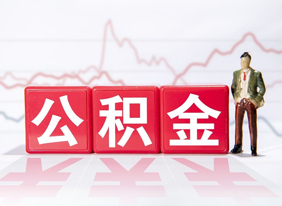 阜宁急用钱在职一次性提取公积金（急用钱在职一次性提取公积金武汉）